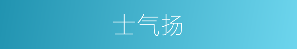 士气扬的同义词