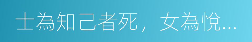 士為知己者死，女為悅己者容的同義詞