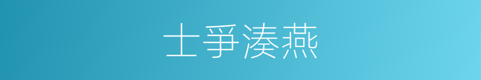 士爭湊燕的意思