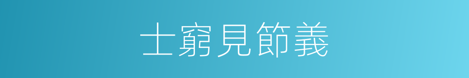 士窮見節義的意思