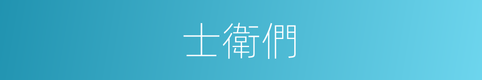 士衛們的同義詞