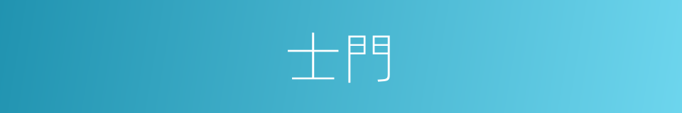士門的同義詞