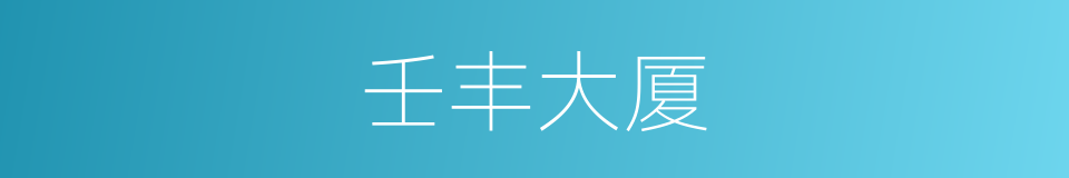 壬丰大厦的同义词