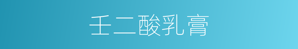 壬二酸乳膏的同义词