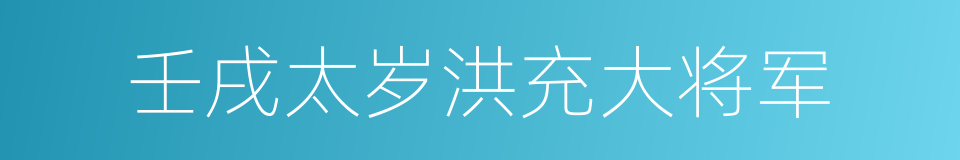 壬戌太岁洪充大将军的同义词