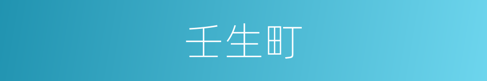 壬生町的同义词