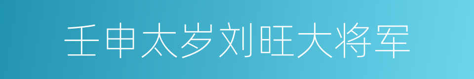 壬申太岁刘旺大将军的同义词