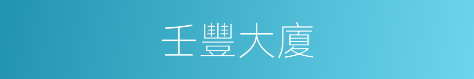 壬豐大廈的同義詞