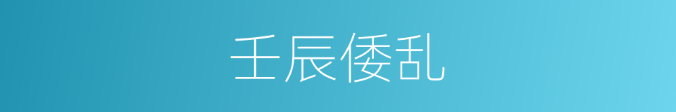 壬辰倭乱的同义词