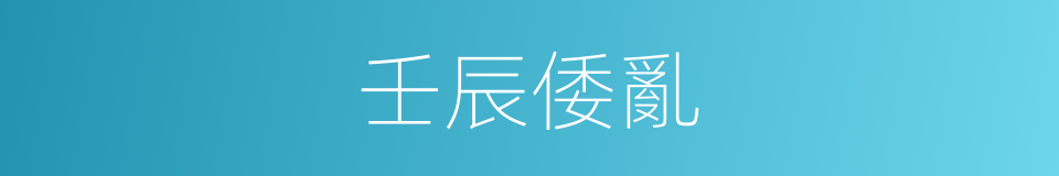 壬辰倭亂的同義詞