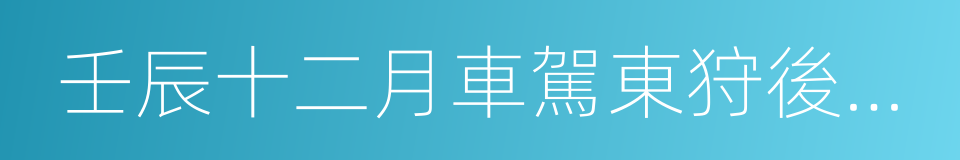 壬辰十二月車駕東狩後即事五首的同義詞