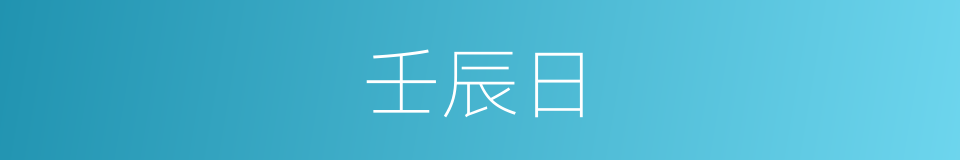 壬辰日的同义词