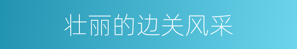 壮丽的边关风采的同义词