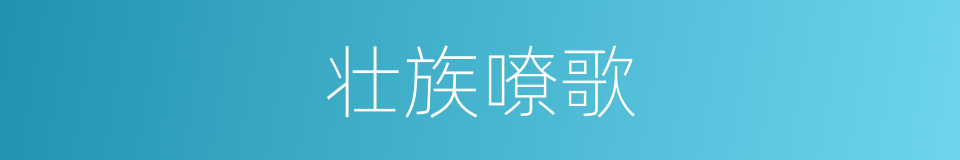 壮族嘹歌的同义词