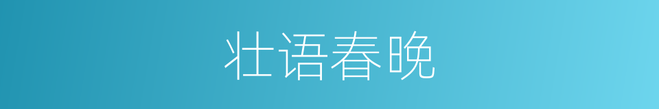 壮语春晚的同义词