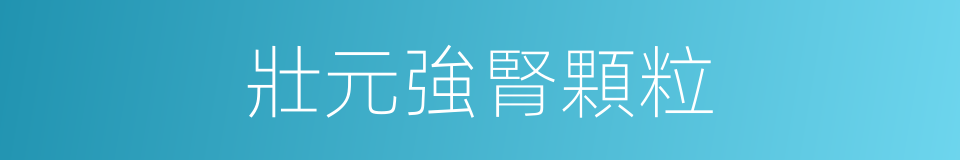 壯元強腎顆粒的同義詞