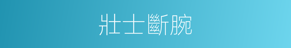 壯士斷腕的意思