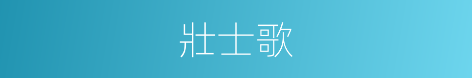 壯士歌的意思