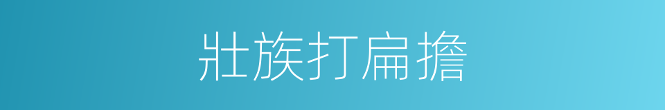壯族打扁擔的同義詞