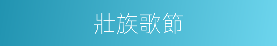 壯族歌節的同義詞