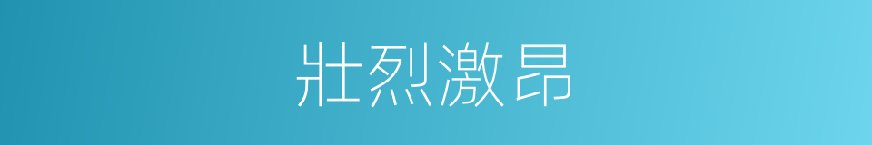 壯烈激昂的同義詞