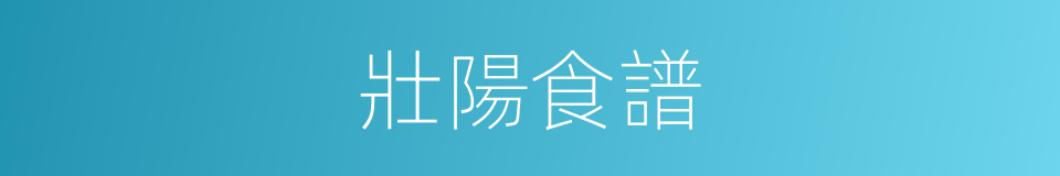 壯陽食譜的同義詞