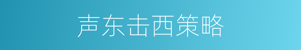 声东击西策略的同义词