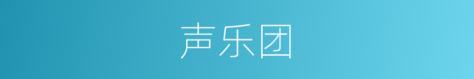 声乐团的同义词