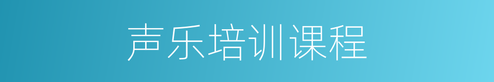 声乐培训课程的同义词