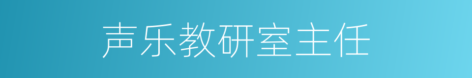 声乐教研室主任的同义词