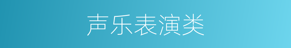 声乐表演类的同义词