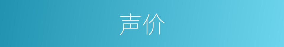 声价的意思