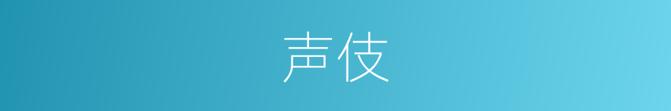 声伎的意思