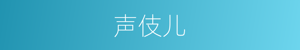 声伎儿的意思