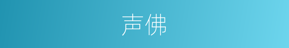 声佛的同义词
