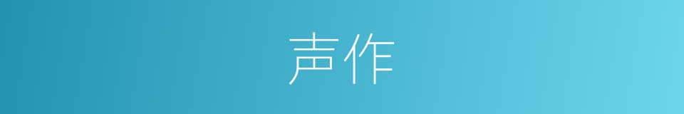声作的同义词