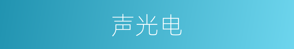 声光电的同义词