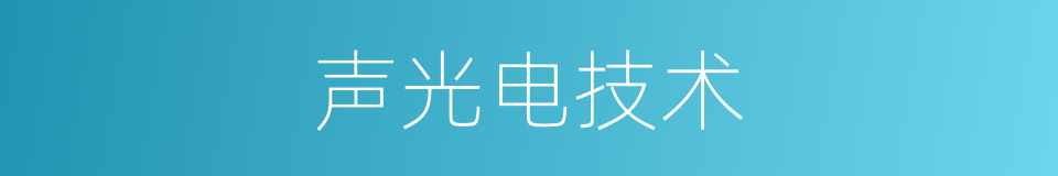 声光电技术的同义词