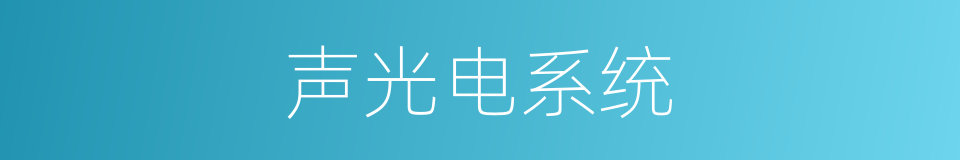 声光电系统的同义词