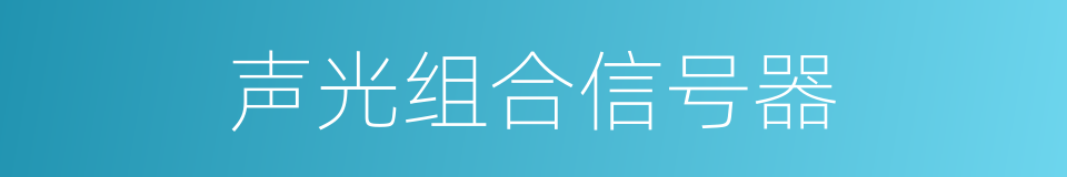 声光组合信号器的同义词