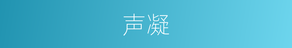 声凝的同义词