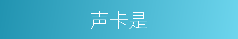 声卡是的意思