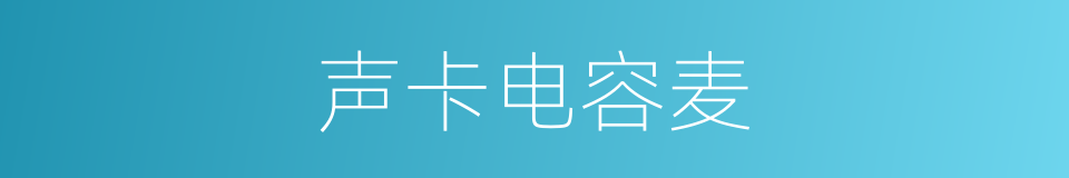 声卡电容麦的同义词