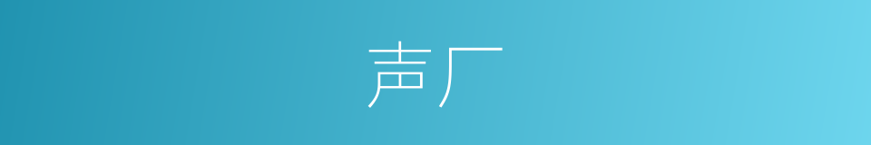声厂的同义词