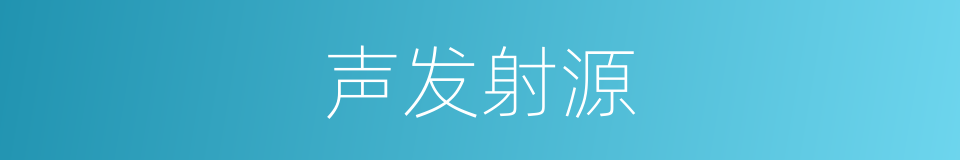 声发射源的同义词