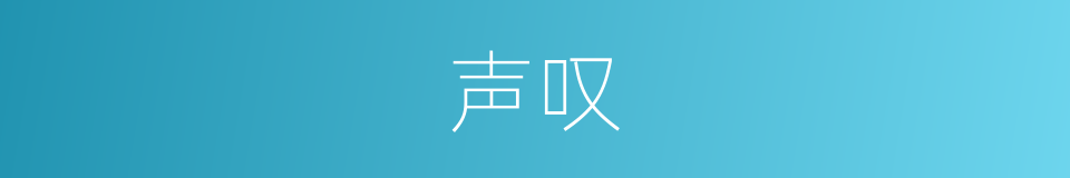 声叹的同义词