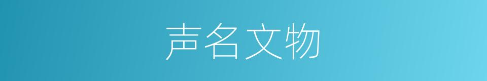 声名文物的意思