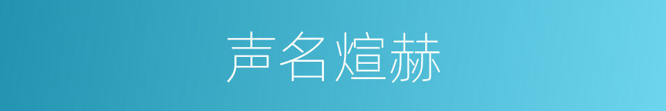 声名煊赫的意思