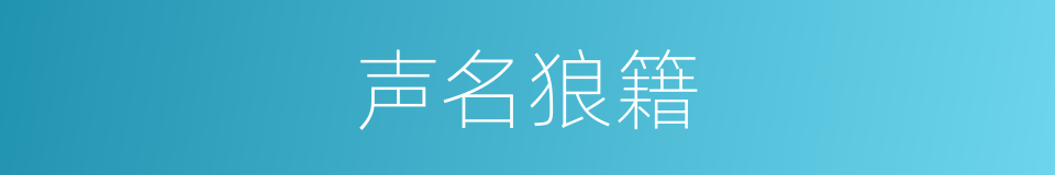 声名狼籍的意思