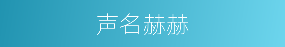 声名赫赫的意思